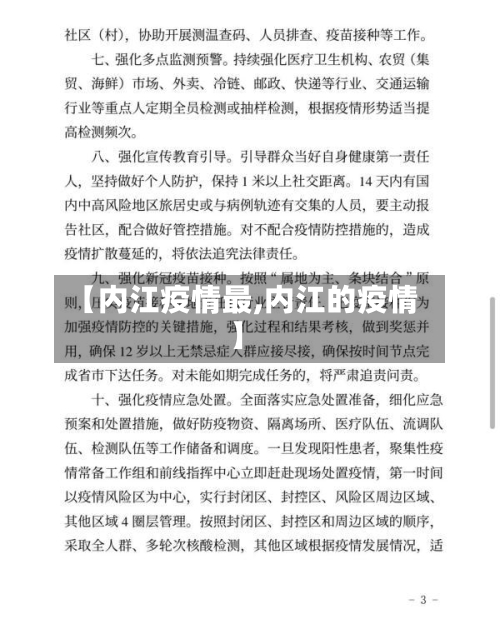 【内江疫情最,内江的疫情】