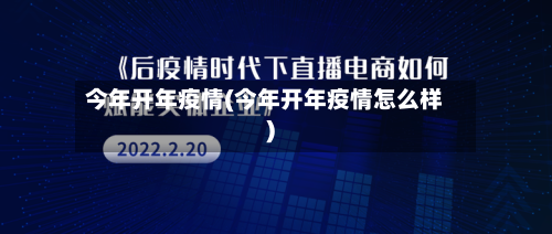今年开年疫情(今年开年疫情怎么样)