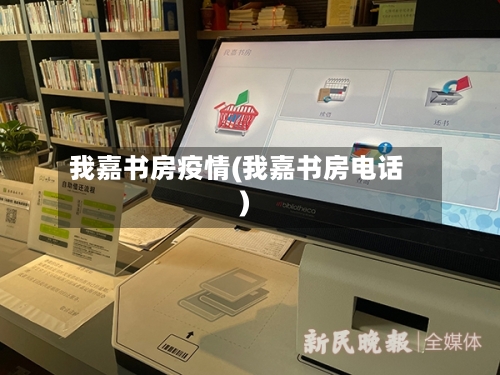 我嘉书房疫情(我嘉书房电话)