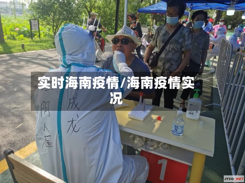 实时海南疫情/海南疫情实况-第2张图片