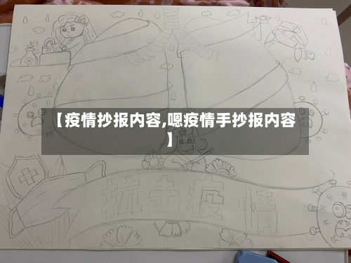 【疫情抄报内容,嗯疫情手抄报内容】-第3张图片