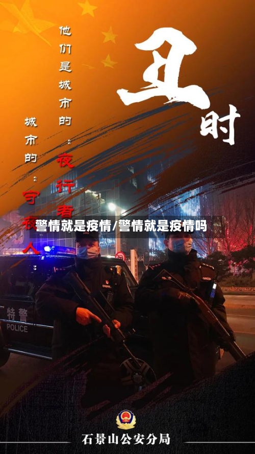 警情就是疫情/警情就是疫情吗