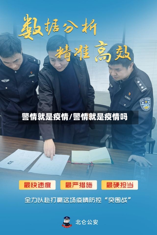 警情就是疫情/警情就是疫情吗-第3张图片