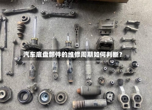 汽车底盘部件的维修周期如何判断？-第2张图片