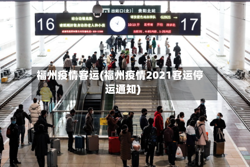 福州疫情客运(福州疫情2021客运停运通知)-第2张图片