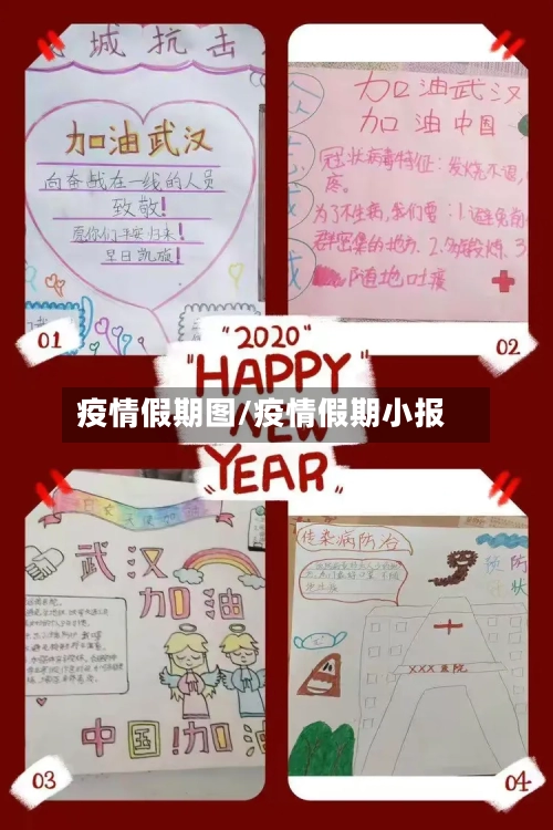 疫情假期图/疫情假期小报