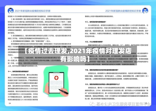 【疫情过去理发,2021年疫情对理发店有影响吗】-第3张图片