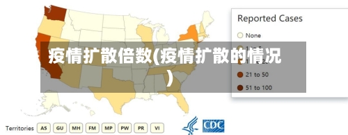 疫情扩散倍数(疫情扩散的情况)