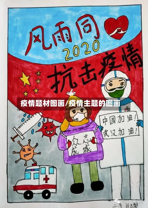 疫情题材图画/疫情主题的图画-第2张图片