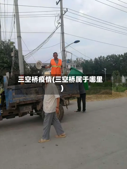 三空桥疫情(三空桥属于哪里)-第3张图片