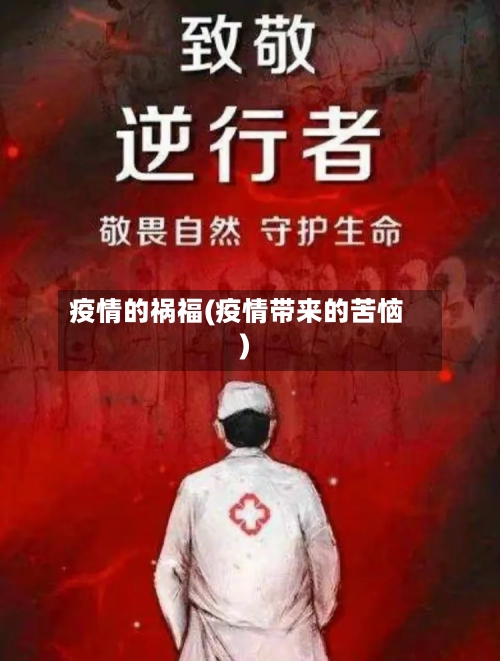 疫情的祸福(疫情带来的苦恼)