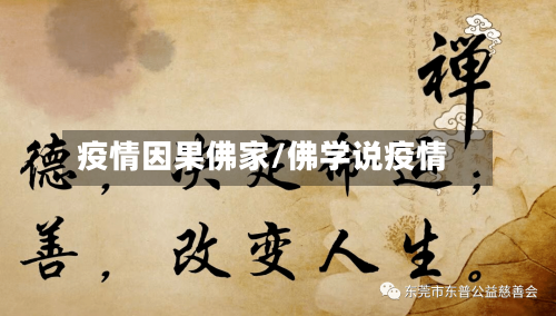 疫情因果佛家/佛学说疫情-第2张图片