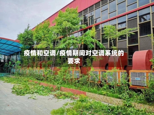 疫情和空调/疫情期间对空调系统的要求