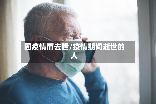 因疫情而去世/疫情期间逝世的人