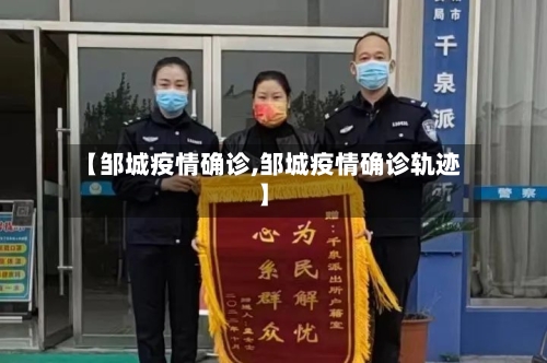 【邹城疫情确诊,邹城疫情确诊轨迹】-第2张图片