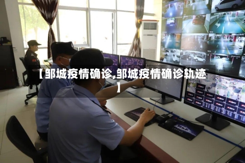 【邹城疫情确诊,邹城疫情确诊轨迹】-第3张图片