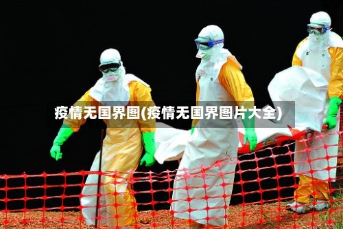 疫情无国界图(疫情无国界图片大全)