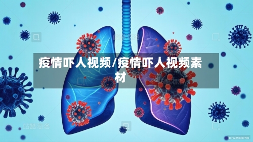 疫情吓人视频/疫情吓人视频素材-第2张图片