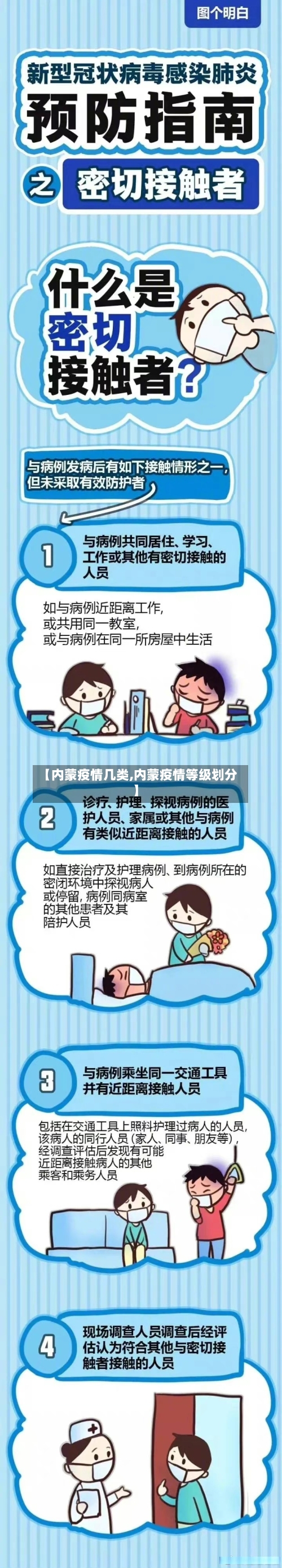 【内蒙疫情几类,内蒙疫情等级划分】