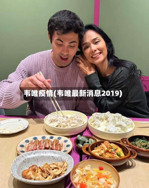 韦唯疫情(韦唯最新消息2019)-第3张图片