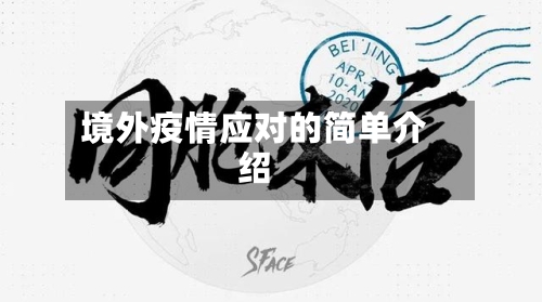 境外疫情应对的简单介绍