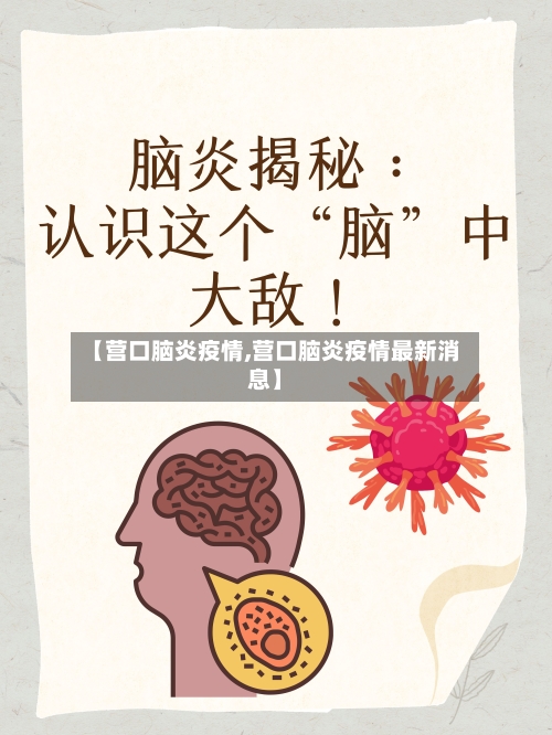 【营口脑炎疫情,营口脑炎疫情最新消息】-第3张图片