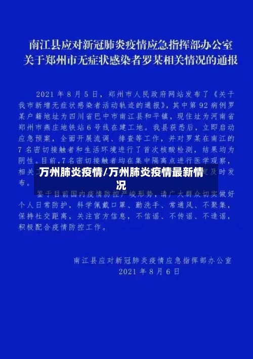 万州肺炎疫情/万州肺炎疫情最新情况-第2张图片