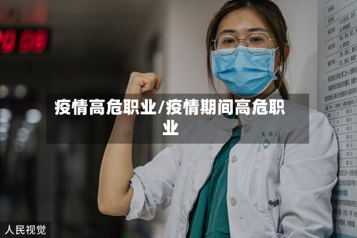 疫情高危职业/疫情期间高危职业
