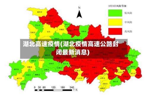 湖北高速疫情(湖北疫情高速公路封闭最新消息)