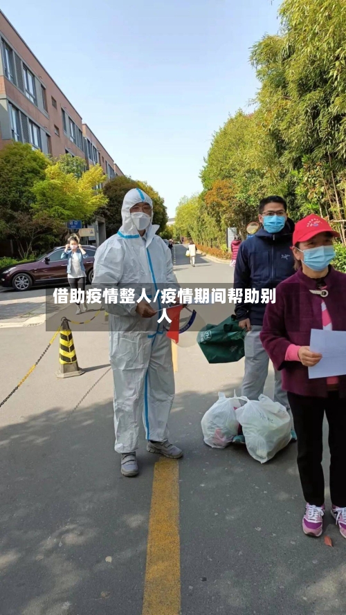 借助疫情整人/疫情期间帮助别人-第2张图片