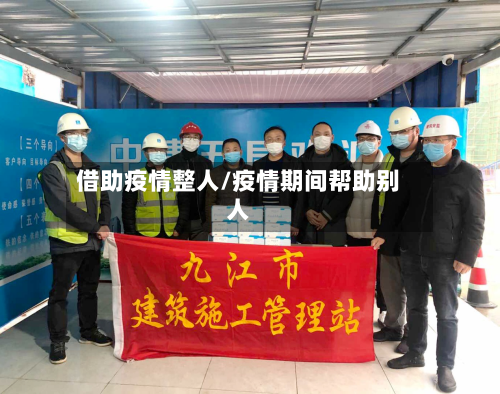 借助疫情整人/疫情期间帮助别人-第3张图片