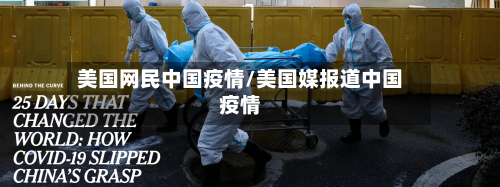 美国网民中国疫情/美国媒报道中国疫情