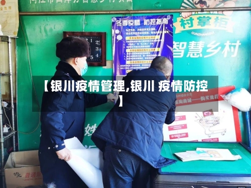 【银川疫情管理,银川 疫情防控】-第3张图片