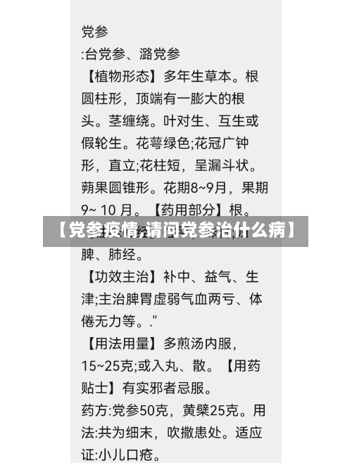 【党参疫情,请问党参治什么病】