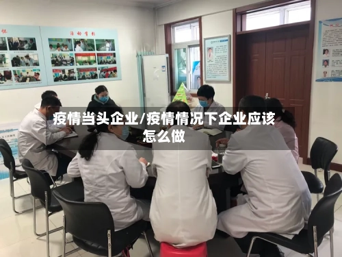 疫情当头企业/疫情情况下企业应该怎么做