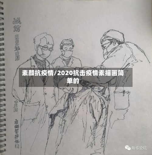 素颜抗疫情/2020抗击疫情素描画简单的-第3张图片