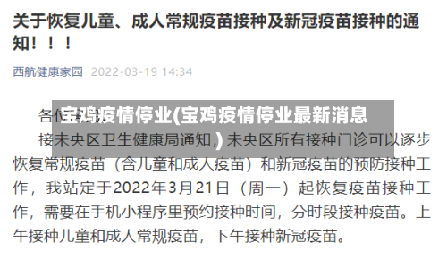 宝鸡疫情停业(宝鸡疫情停业最新消息)-第3张图片