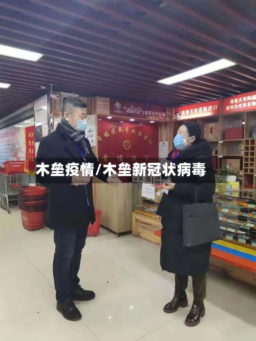 木垒疫情/木垒新冠状病毒