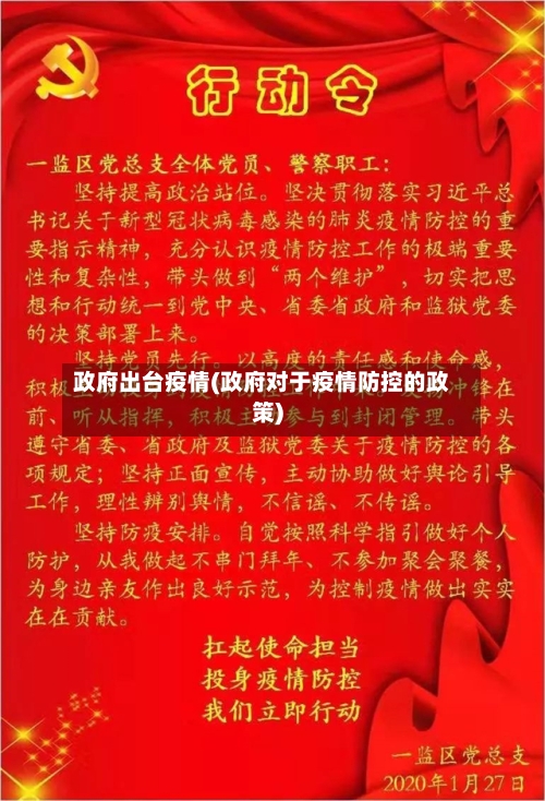 政府出台疫情(政府对于疫情防控的政策)-第2张图片