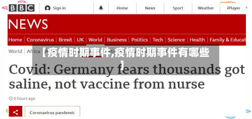 【疫情时期事件,疫情时期事件有哪些】