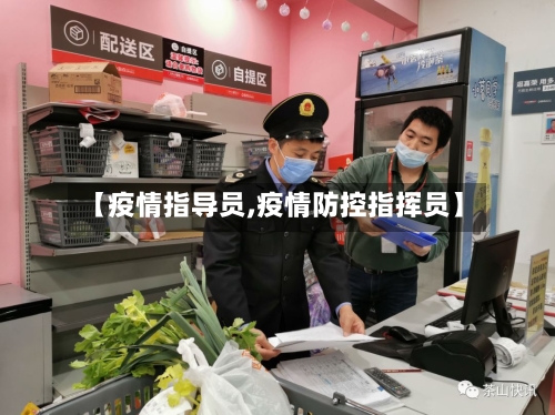 【疫情指导员,疫情防控指挥员】-第2张图片