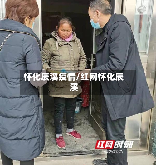 怀化辰溪疫情/红网怀化辰溪