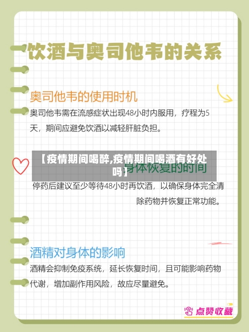 【疫情期间喝醉,疫情期间喝酒有好处吗】