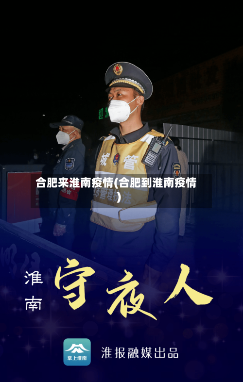 合肥来淮南疫情(合肥到淮南疫情)