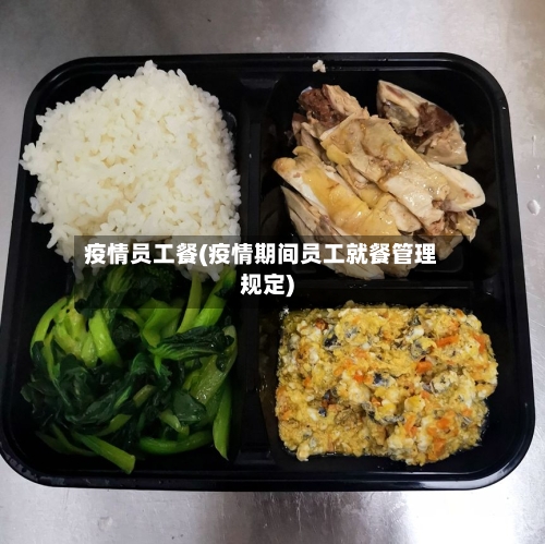 疫情员工餐(疫情期间员工就餐管理规定)
