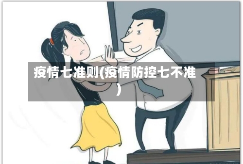 疫情七准则(疫情防控七不准)