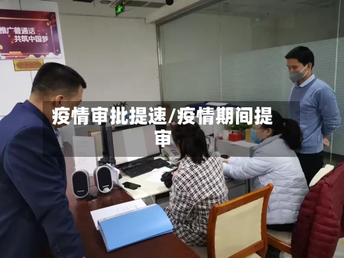 疫情审批提速/疫情期间提审