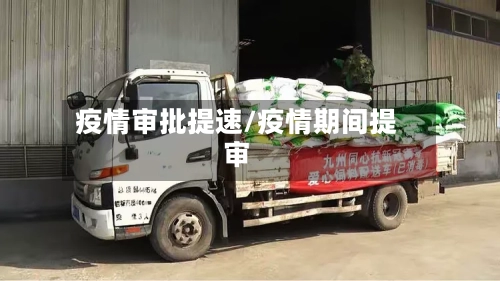疫情审批提速/疫情期间提审-第2张图片