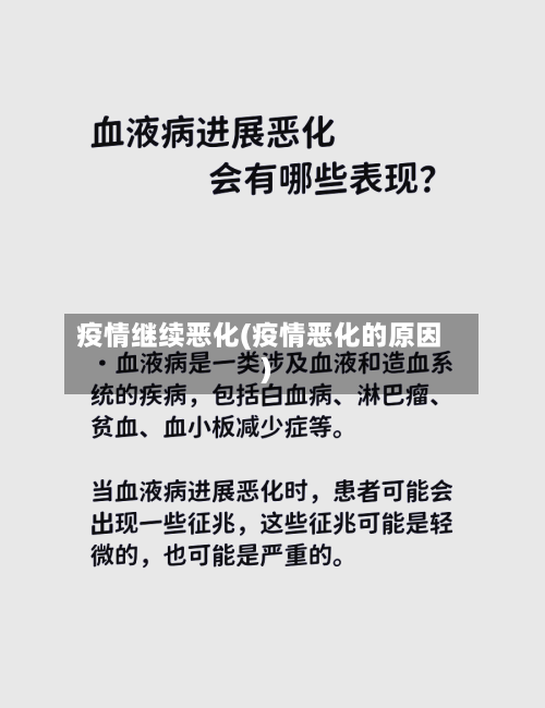疫情继续恶化(疫情恶化的原因)