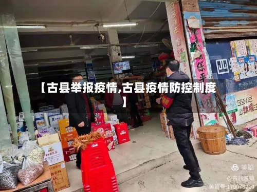 【古县举报疫情,古县疫情防控制度】-第2张图片